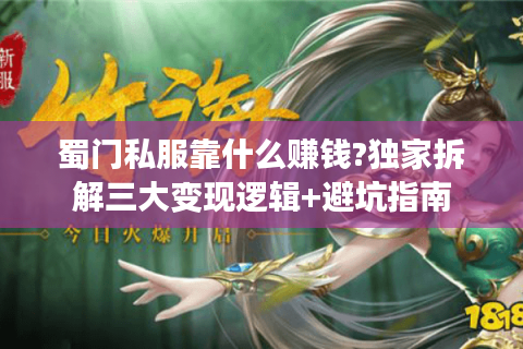 蜀门私服靠什么赚钱?独家拆解三大变现逻辑+避坑指南