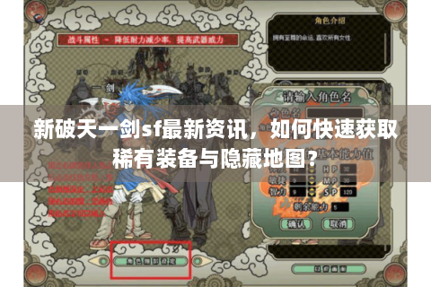 新破天一剑sf最新资讯，如何快速获取稀有装备与隐藏地图？