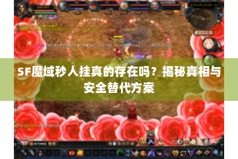 SF魔域秒人挂真的存在吗？揭秘真相与安全替代方案