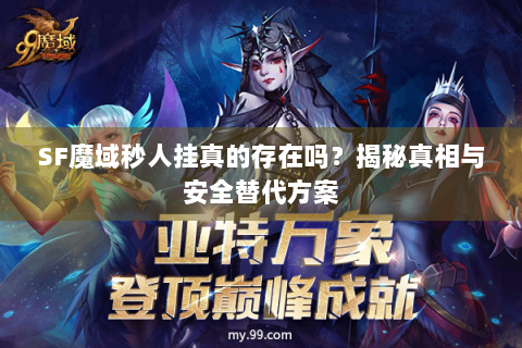 SF魔域秒人挂真的存在吗？揭秘真相与安全替代方案