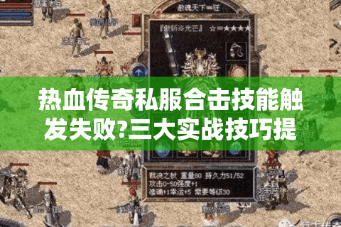 热血传奇私服合击技能触发失败?三大实战技巧提升连招成功率