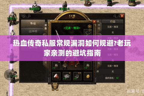 热血传奇私服常规漏洞如何规避?老玩家亲测的避坑指南