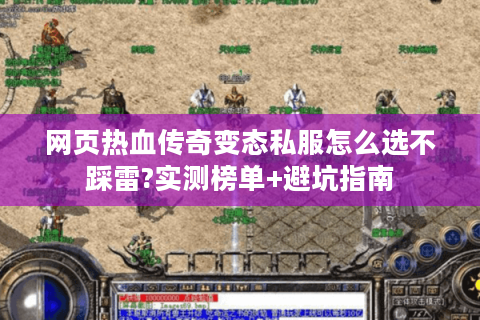 网页热血传奇变态私服怎么选不踩雷?实测榜单+避坑指南