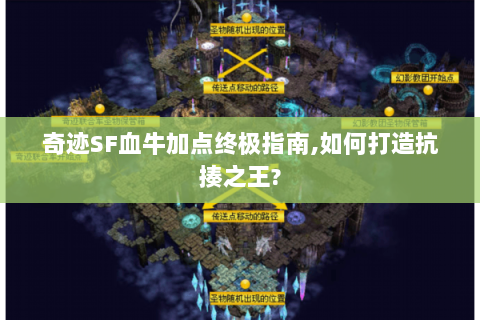 奇迹SF血牛加点终极指南,如何打造抗揍之王?