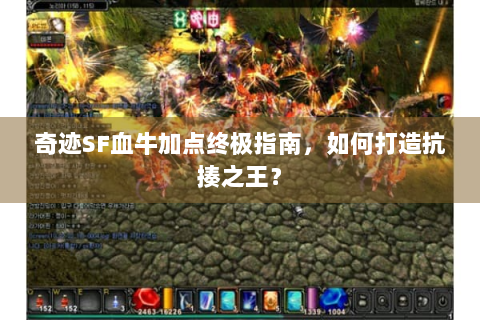 奇迹SF血牛加点终极指南，如何打造抗揍之王？