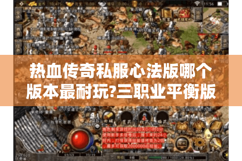 热血传奇私服心法版哪个版本最耐玩?三职业平衡版本深度评测