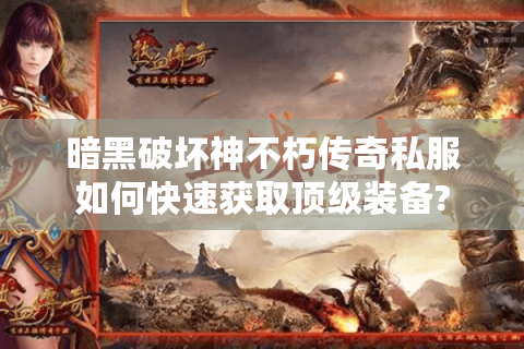 暗黑破坏神不朽传奇私服如何快速获取顶级装备?