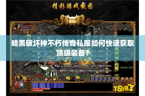 暗黑破坏神不朽传奇私服如何快速获取顶级装备？