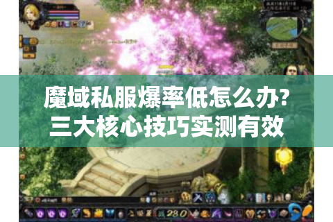 魔域私服爆率低怎么办?三大核心技巧实测有效