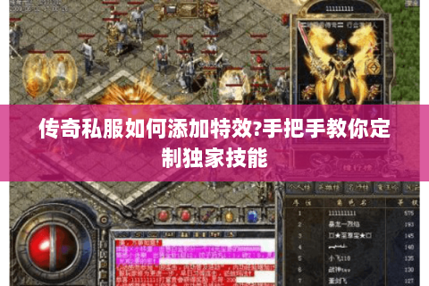 传奇私服如何添加特效?手把手教你定制独家技能