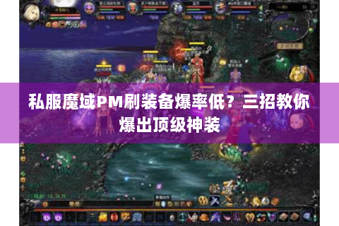 私服魔域PM刷装备爆率低？三招教你爆出顶级神装