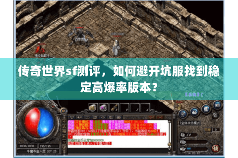 传奇世界sf测评，如何避开坑服找到稳定高爆率版本？