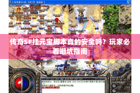 传奇SF挂元宝脚本真的安全吗？玩家必看避坑指南