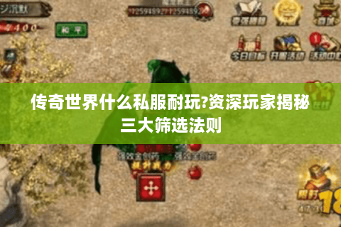 传奇世界什么私服耐玩?资深玩家揭秘三大筛选法则
