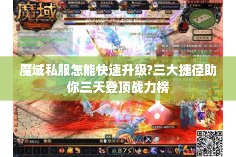 魔域私服怎能快速升级?三大捷径助你三天登顶战力榜