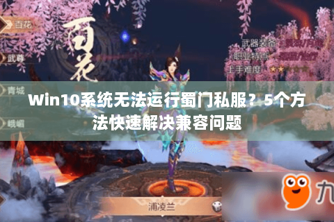 Win10系统无法运行蜀门私服？5个方法快速解决兼容问题