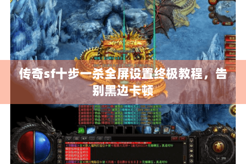 传奇sf十步一杀全屏设置终极教程，告别黑边卡顿