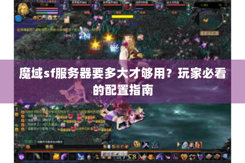 魔域sf服务器要多大才够用？玩家必看的配置指南