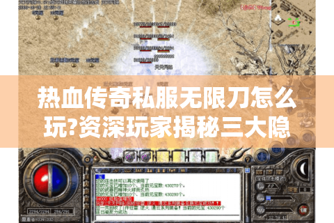 热血传奇私服无限刀怎么玩?资深玩家揭秘三大隐藏机制