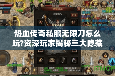 热血传奇私服无限刀怎么玩?资深玩家揭秘三大隐藏机制