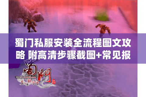 蜀门私服安装全流程图文攻略 附高清步骤截图+常见报错解决方案