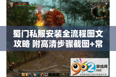 蜀门私服安装全流程图文攻略 附高清步骤截图+常见报错解决方案
