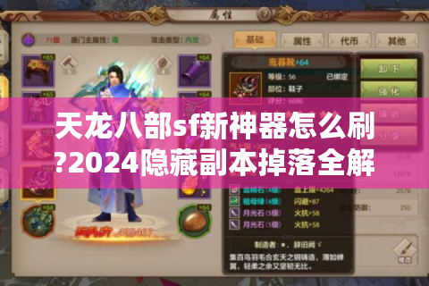 天龙八部sf新神器怎么刷?2024隐藏副本掉落全解析