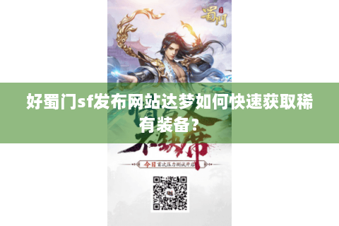 好蜀门sf发布网站达梦如何快速获取稀有装备？