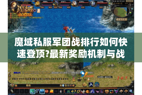魔域私服军团战排行如何快速登顶?最新奖励机制与战力提升全解析