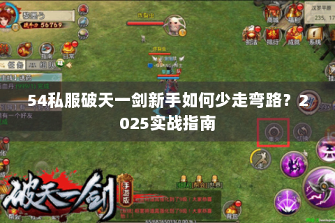 54私服破天一剑新手如何少走弯路？2025实战指南