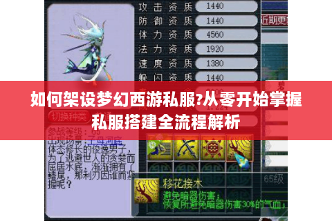 如何架设梦幻西游私服？从零开始掌握私服搭建全流程解析