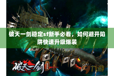 破天一剑稳定sf新手必看，如何避开陷阱快速升级爆装