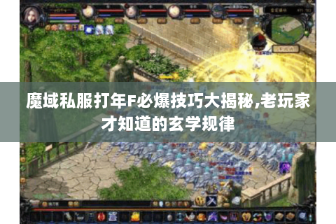 魔域私服打年F必爆技巧大揭秘,老玩家才知道的玄学规律
