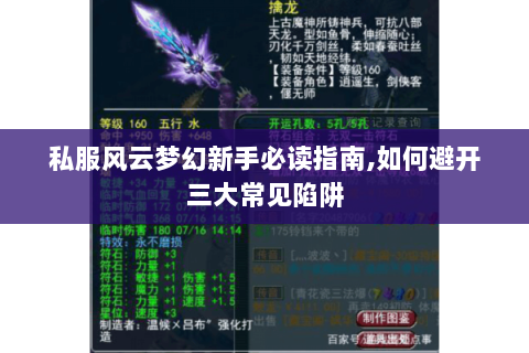 私服风云梦幻新手必读指南,如何避开三大常见陷阱