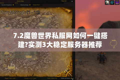 7.2魔兽世界私服网如何一键搭建?实测3大稳定服务器推荐