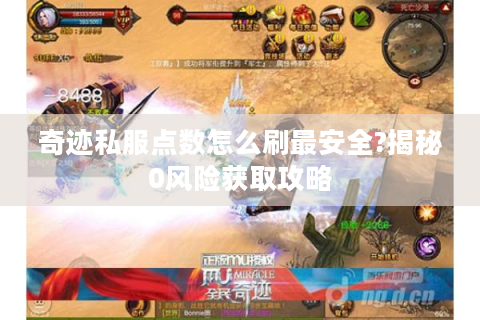 奇迹私服点数怎么刷最安全?揭秘0风险获取攻略