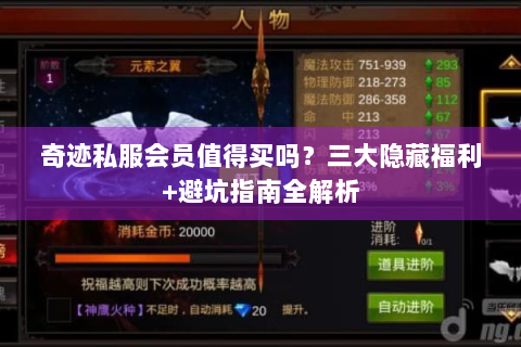 奇迹私服会员值得买吗？三大隐藏福利+避坑指南全解析