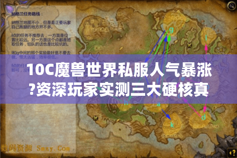 10C魔兽世界私服人气暴涨?资深玩家实测三大硬核真相