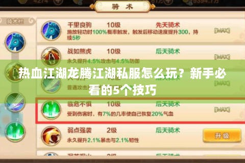 热血江湖龙腾江湖私服怎么玩？新手必看的5个技巧