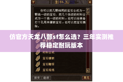 仿官方天龙八部sf怎么选？三年实测推荐稳定耐玩版本