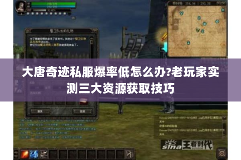 大唐奇迹私服爆率低怎么办?老玩家实测三大资源获取技巧