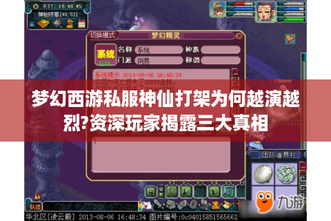 梦幻西游私服神仙打架为何越演越烈?资深玩家揭露三大真相
