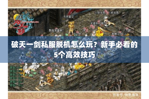 破天一剑私服脱机怎么玩？新手必看的5个高效技巧
