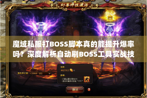 魔域私服打BOSS脚本真的能提升爆率吗？深度解析自动刷BOSS工具实战技巧