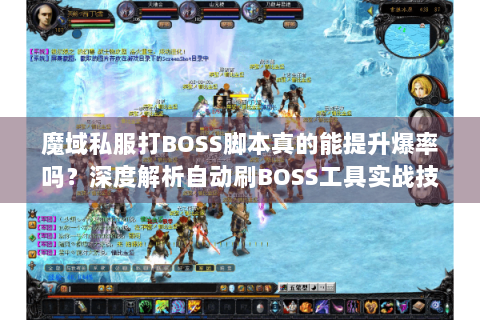 魔域私服打BOSS脚本真的能提升爆率吗？深度解析自动刷BOSS工具实战技巧
