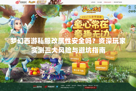 梦幻西游私服改属性安全吗？资深玩家实测三大风险与避坑指南