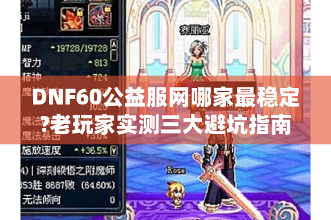 DNF60公益服网哪家最稳定?老玩家实测三大避坑指南