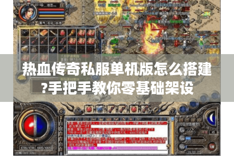 热血传奇私服单机版怎么搭建?手把手教你零基础架设