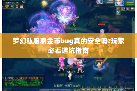 梦幻私服刷金币bug真的安全吗?玩家必看避坑指南