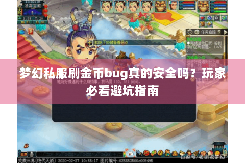 梦幻私服刷金币bug真的安全吗？玩家必看避坑指南